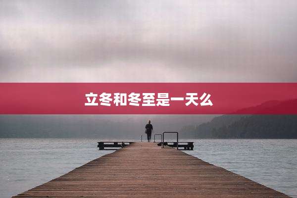 立冬和冬至是一天么