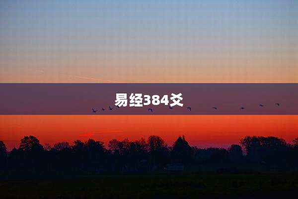 易经384爻
