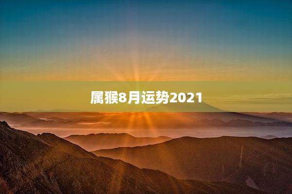 属猴8月运势2021