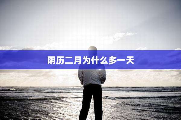 阴历二月为什么多一天