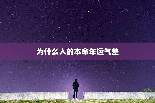 为什么人的本命年运气差