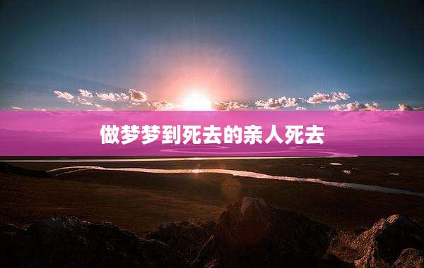 做梦梦到死去的亲人死去