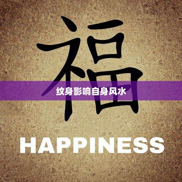 纹身影响自身风水