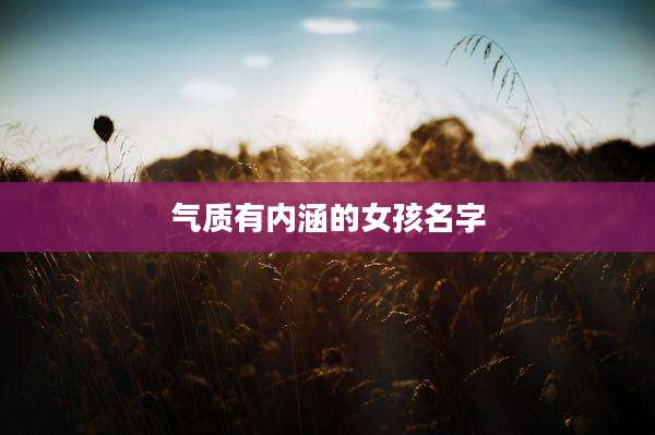 气质有内涵的女孩名字