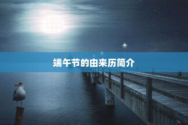 端午节的由来历简介