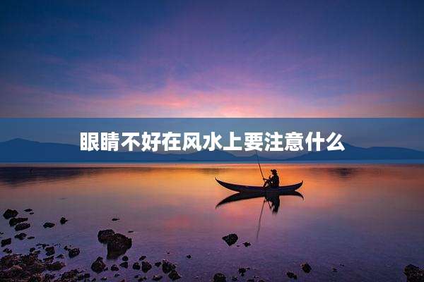 眼睛不好在风水上要注意什么