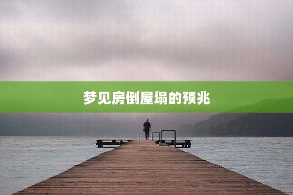 梦见房倒屋塌的预兆