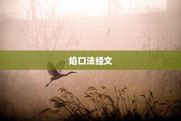 焰口法经文