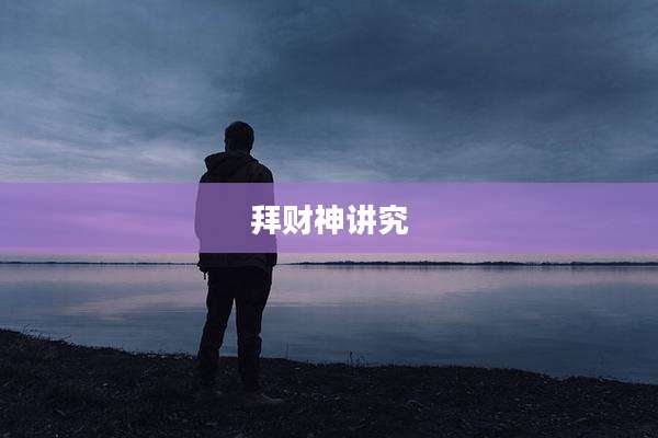 拜财神讲究