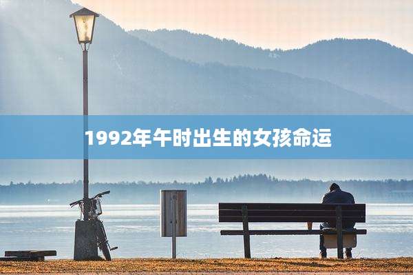 1992年午时出生的女孩命运