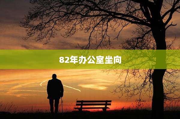 82年办公室坐向