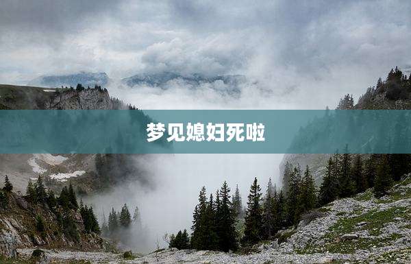 梦见媳妇死啦