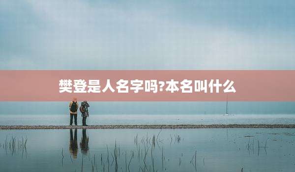 樊登是人名字吗?本名叫什么