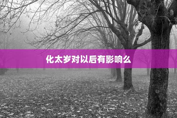 化太岁对以后有影响么