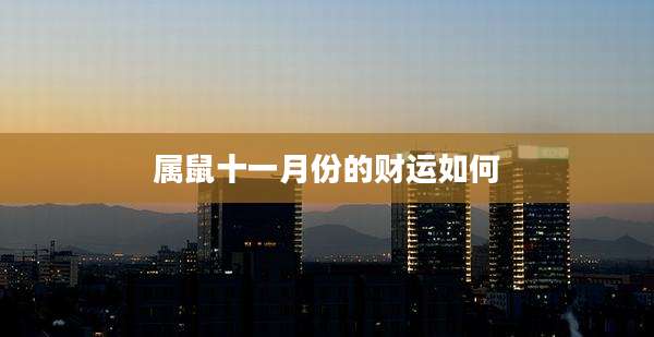 属鼠十一月份的财运如何