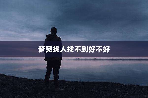 梦见找人找不到好不好