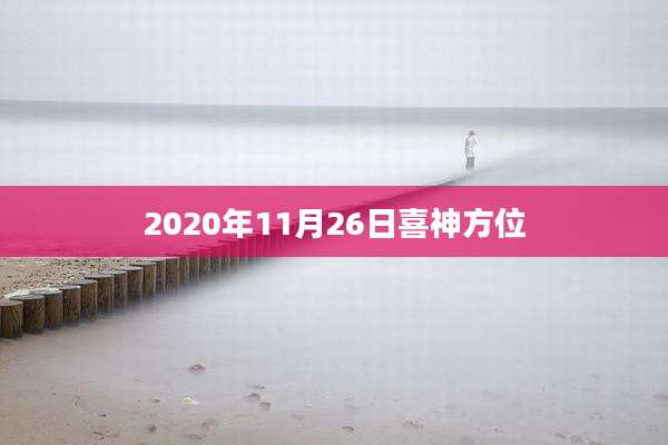 2020年11月26日喜神方位