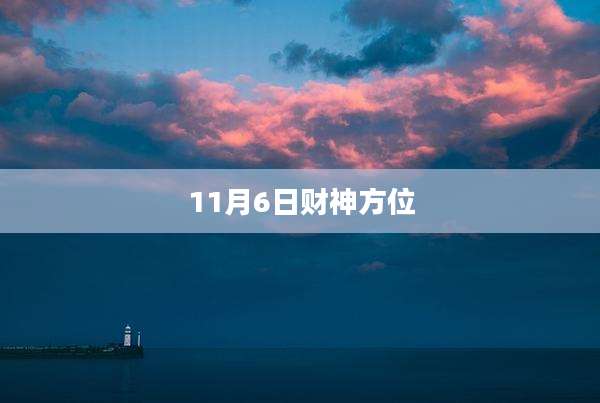 11月6日财神方位