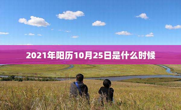 2021年阳历10月25日是什么时候