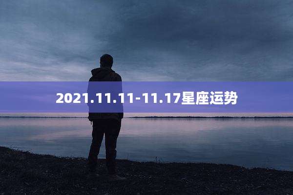 2021.11.11-11.17星座运势