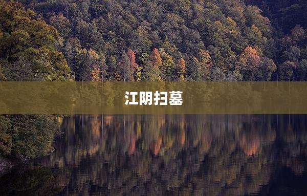 江阴扫墓