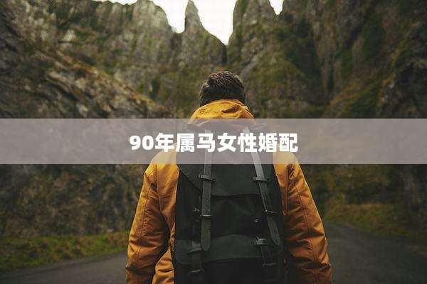 90年属马女性婚配