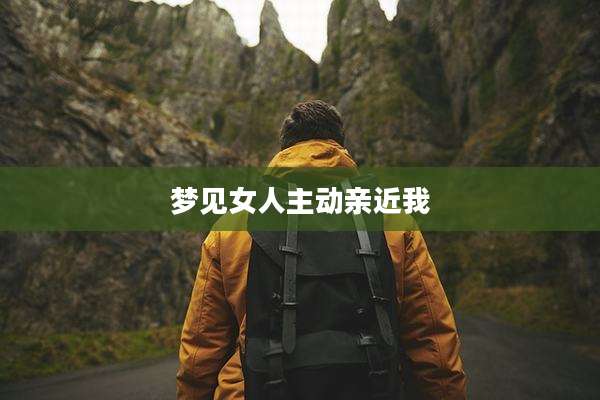 梦见女人主动亲近我