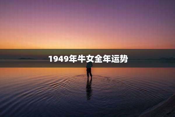 1949年牛女全年运势