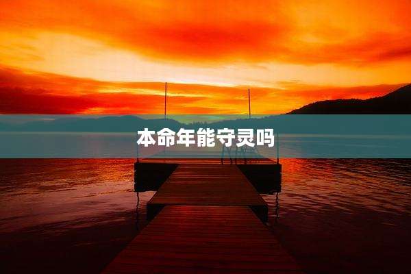 本命年能守灵吗