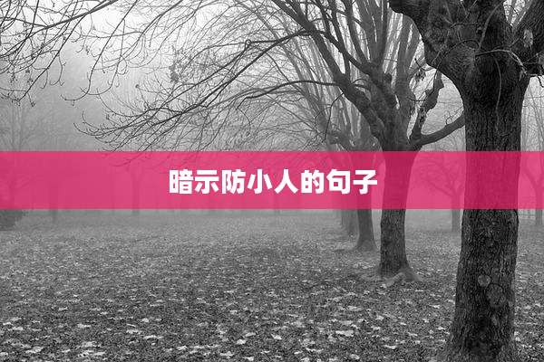 暗示防小人的句子