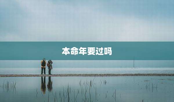 本命年要过吗