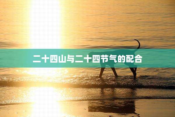 二十四山与二十四节气的配合