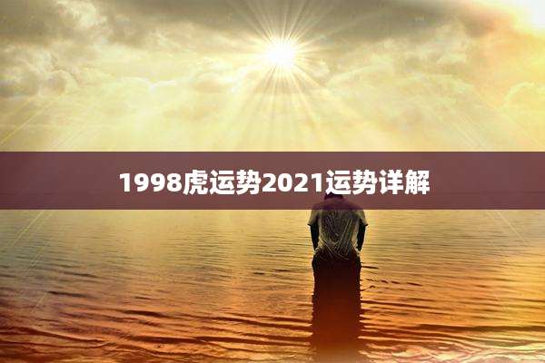 1998虎运势2021运势详解