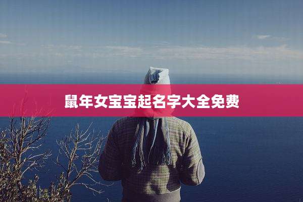 鼠年女宝宝起名字大全免费