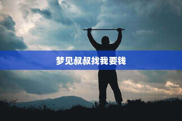 梦见叔叔找我要钱