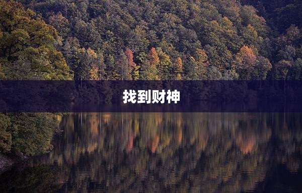 找到财神