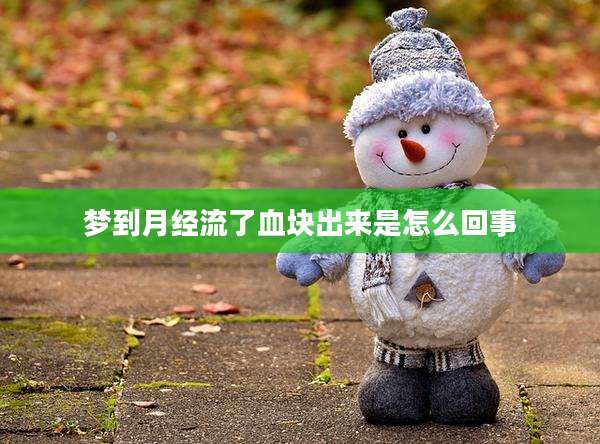 梦到月经流了血块出来是怎么回事