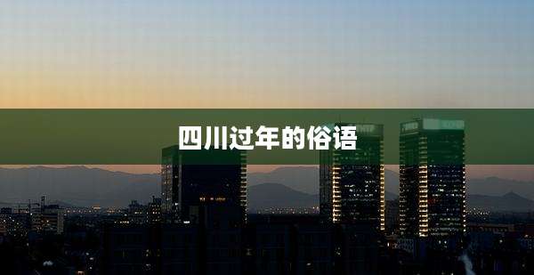 四川过年的俗语