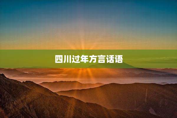 四川过年方言话语