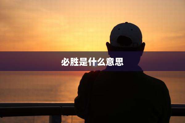 必胜是什么意思