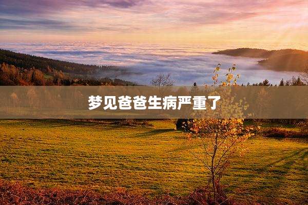 梦见爸爸生病严重了
