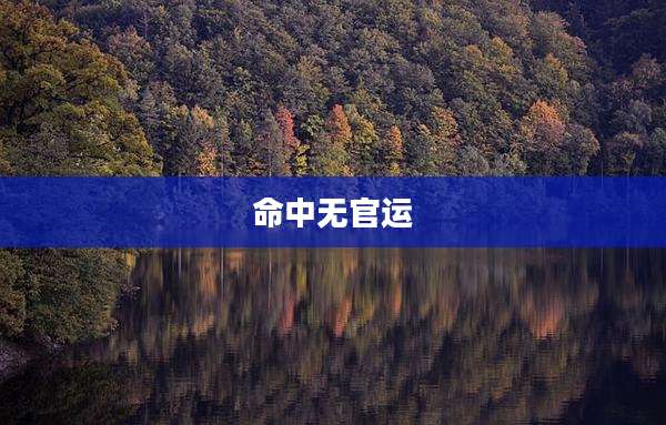 命中无官运