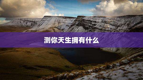测你天生拥有什么