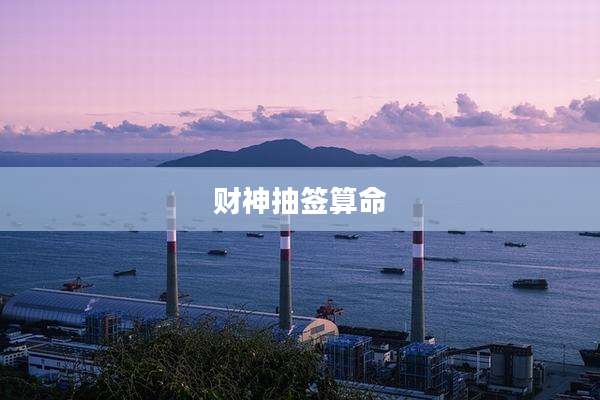 财神抽签算命