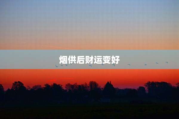 烟供后财运变好