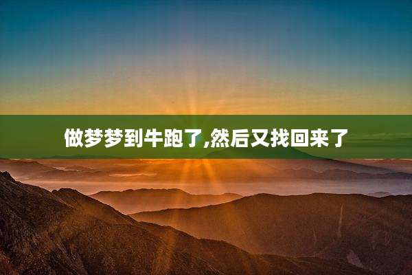 做梦梦到牛跑了,然后又找回来了