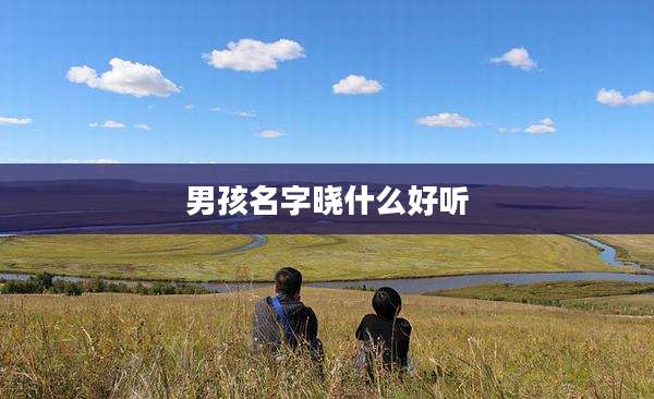 男孩名字晓什么好听