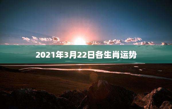 2021年3月22日各生肖运势