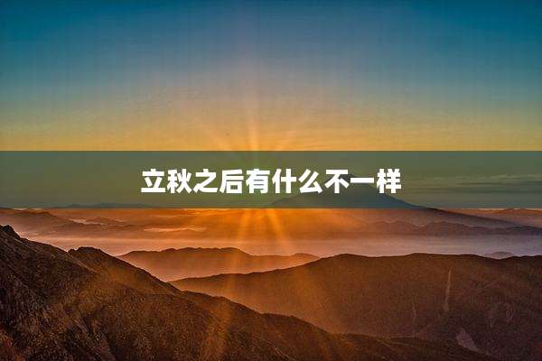 立秋之后有什么不一样