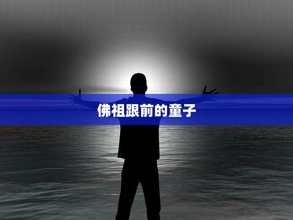佛祖跟前的童子